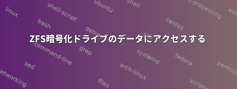 ZFS暗号化ドライブのデータにアクセスする