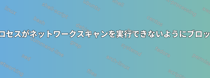 プロセスがネットワークスキャンを実行できないようにブロック