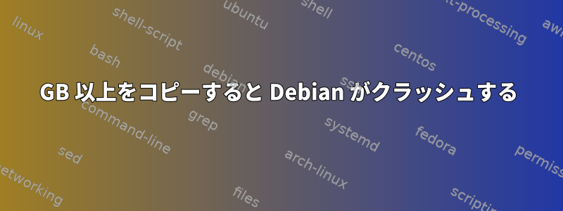 1GB 以上をコピーすると Debian がクラッシュする