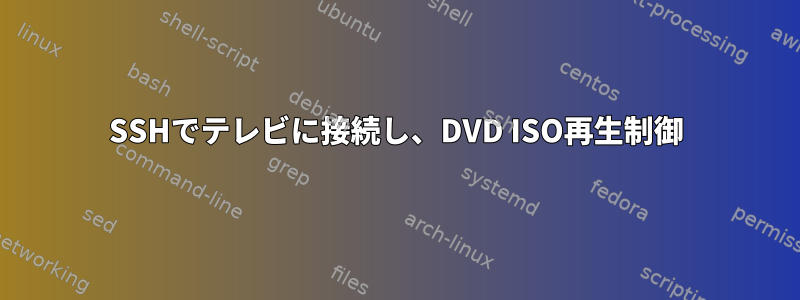 SSHでテレビに接続し、DVD ISO再生制御