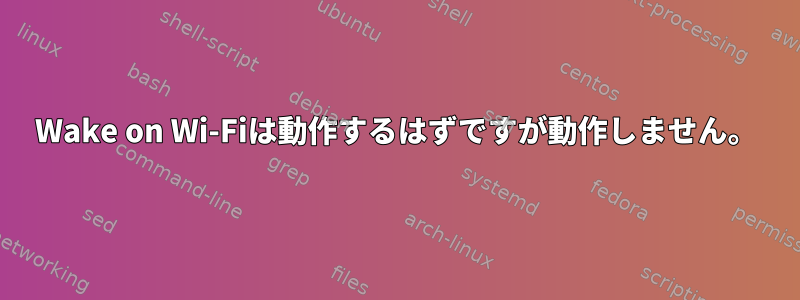 Wake on Wi-Fiは動作するはずですが動作しません。