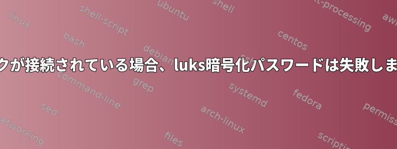 ドックが接続されている場合、luks暗号化パスワードは失敗します。