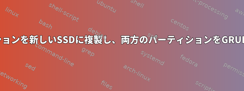 Linuxパーティションを新しいSSDに複製し、両方のパーティションをGRUBに保持します。