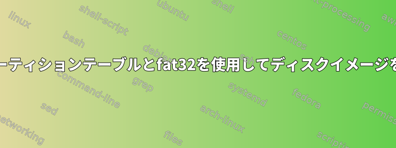 msdosパーティションテーブルとfat32を使用してディスクイメージを作成する