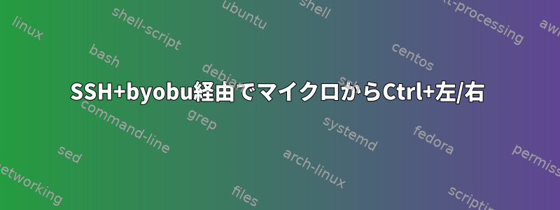 SSH+byobu経由でマイクロからCtrl+左/右