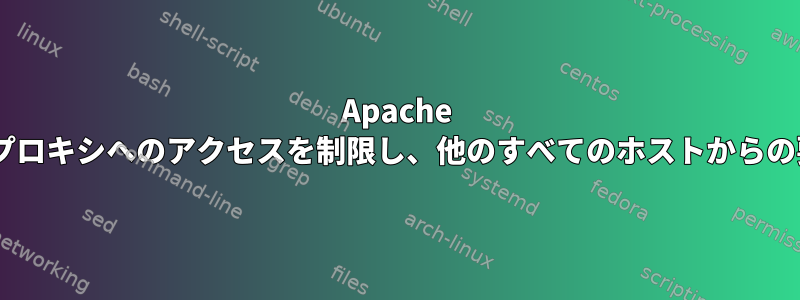 Apache 2.4：IP範囲ごとにリバースプロキシへのアクセスを制限し、他のすべてのホストからの要求をリダイレクトします。