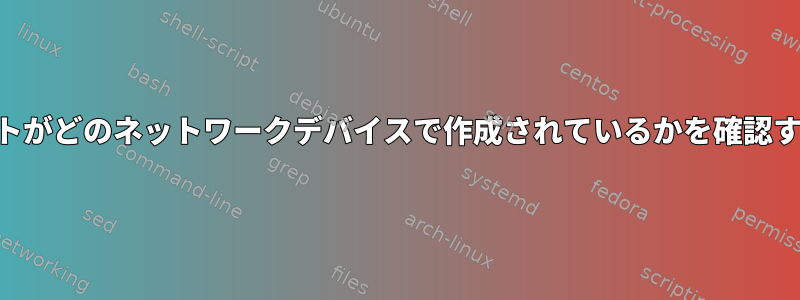 USBポートがどのネットワークデバイスで作成されているかを確認するには？