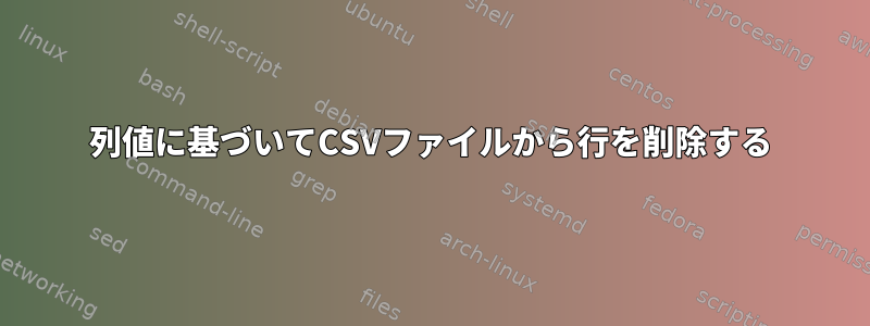 列値に基づいてCSVファイルから行を削除する