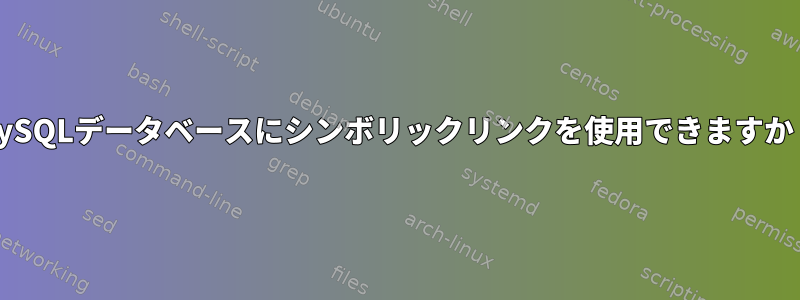 MySQLデータベースにシンボリックリンクを使用できますか？