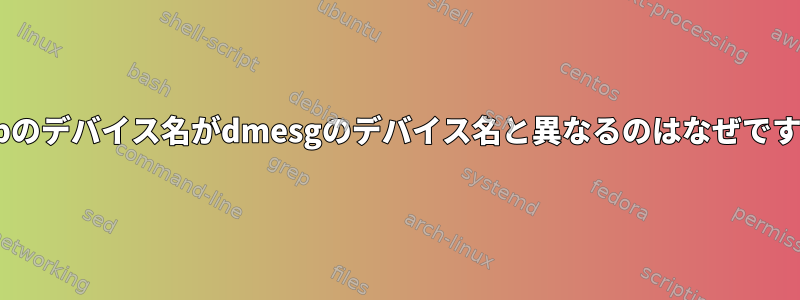 lsusbのデバイス名がdmesgのデバイス名と異なるのはなぜですか？