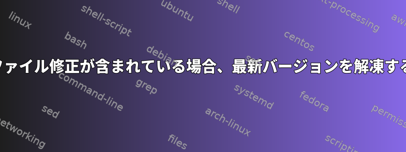 アーカイブに複数のファイル修正が含まれている場合、最新バージョンを解凍することはできません。