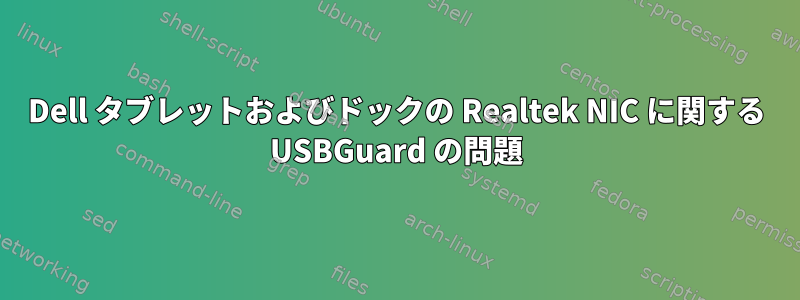 Dell タブレットおよびドックの Realtek NIC に関する USBGuard の問題