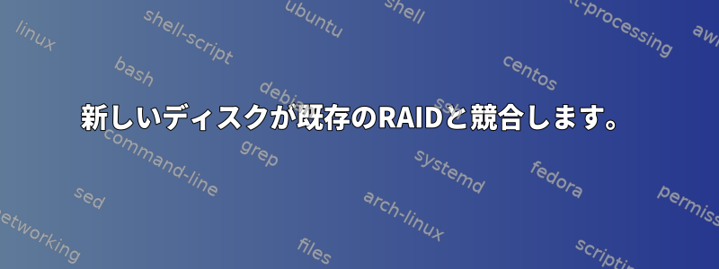 新しいディスクが既存のRAIDと競合します。