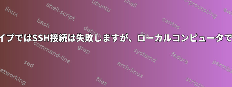 BitbucketパイプではSSH接続は失敗しますが、ローカルコンピュータで動作します。