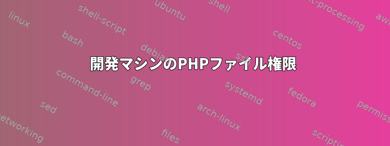 開発マシンのPHPファイル権限