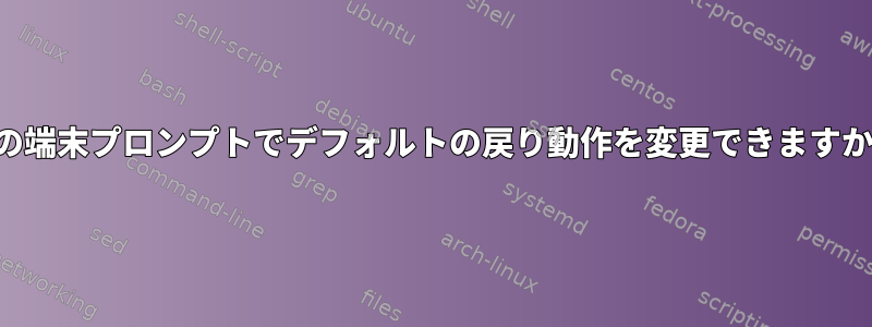 空の端末プロンプトでデフォルトの戻り動作を変更できますか？