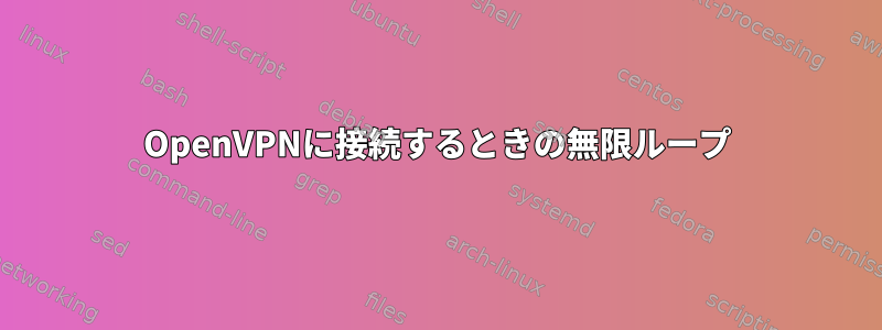 OpenVPNに接続するときの無限ループ