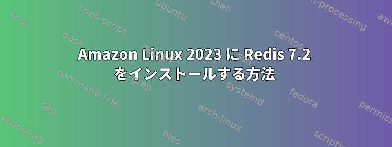 Amazon Linux 2023 に Redis 7.2 をインストールする方法