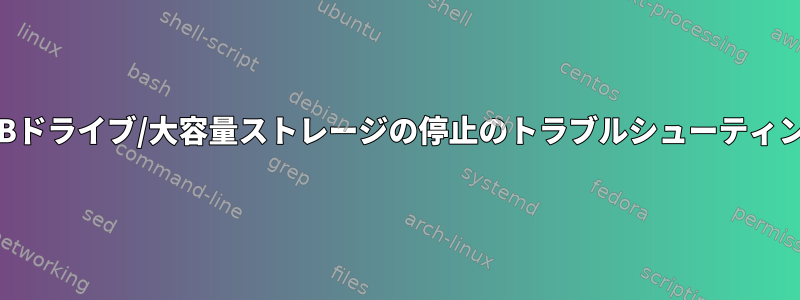 USBドライブ/大容量ストレージの停止のトラブルシューティング