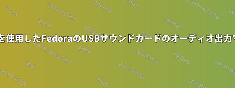 Pipewireを使用したFedoraのUSBサウンドカードのオーディオ出力マッピング