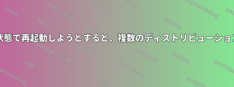 ラップトップでスリープ/一時停止状態で再起動しようとすると、複数のディストリビューションがクラッシュして再起動します。