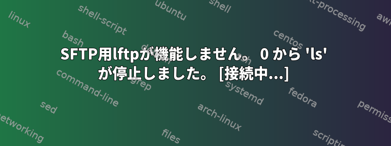 SFTP用lftpが機能しません。 0 から 'ls' が停止しました。 [接続中...]