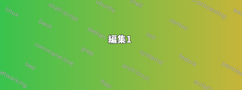 編集1