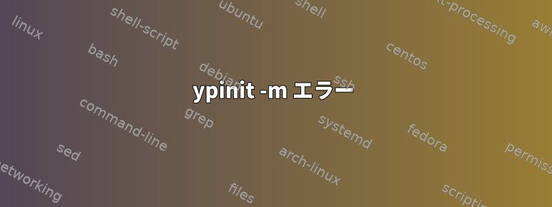 ypinit -m エラー