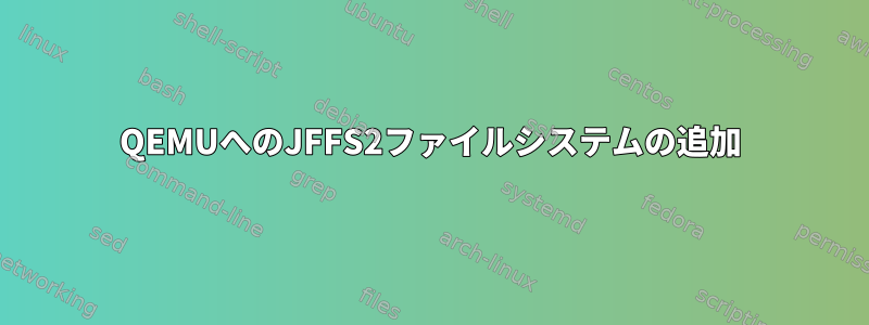 QEMUへのJFFS2ファイルシステムの追加