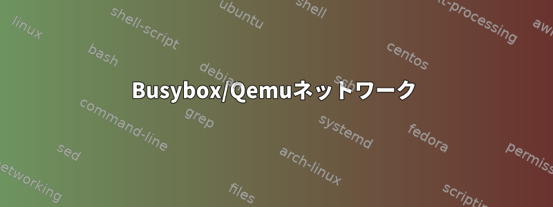 Busybox/Qemuネットワーク