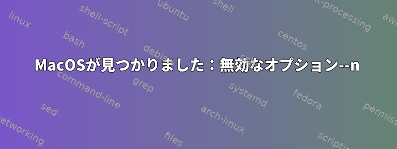 MacOSが見つかりました：無効なオプション--n