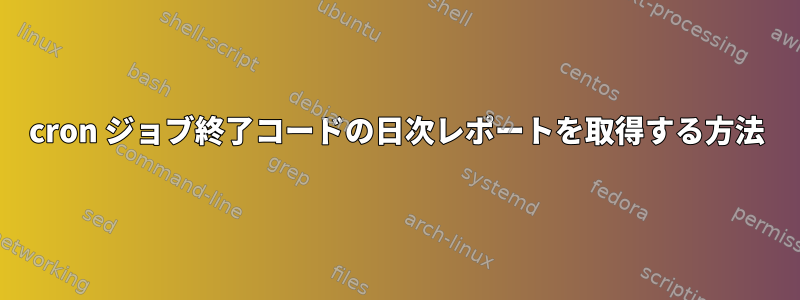 cron ジョブ終了コードの日次レポートを取得する方法