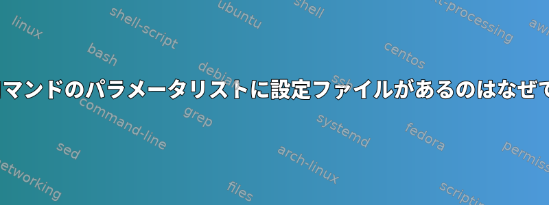 makeコマンドのパラメータリストに設定ファイルがあるのはなぜですか？