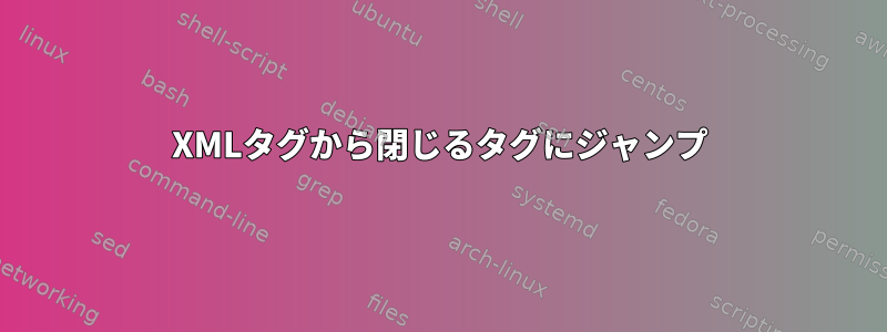 XMLタグから閉じるタグにジャンプ