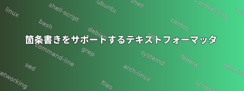 箇条書きをサポートするテキストフォーマッタ