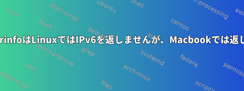 getaddrinfoはLinuxではIPv6を返しませんが、Macbookでは返します。