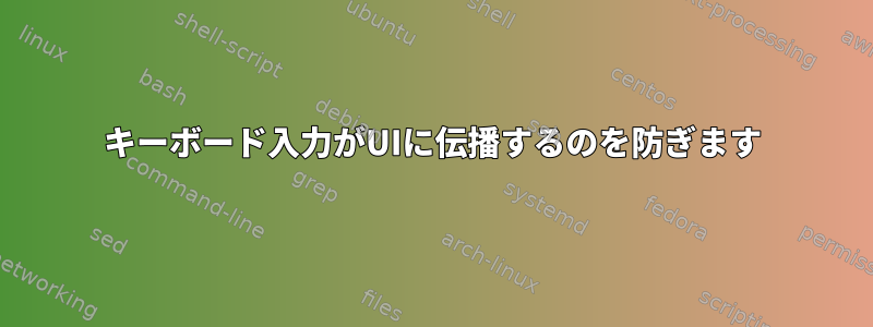 キーボード入力がUIに伝播するのを防ぎます