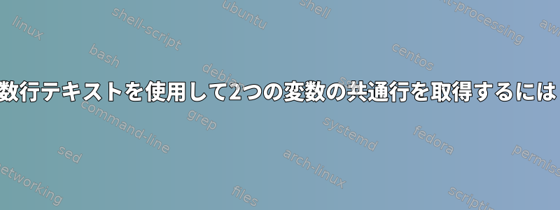 複数行テキストを使用して2つの変数の共通行を取得するには？