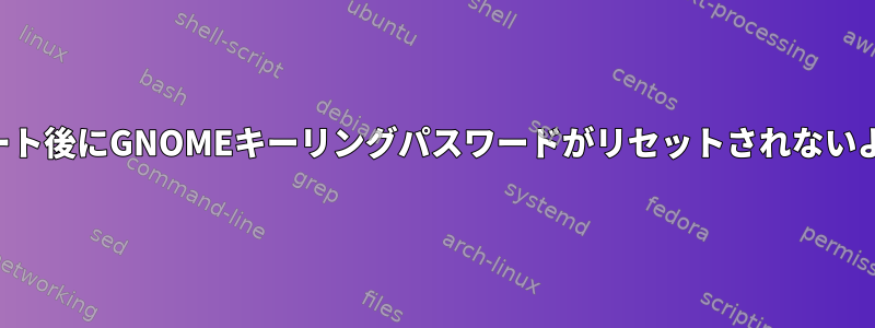 アップデート後にGNOMEキーリングパスワードがリセットされないようにする