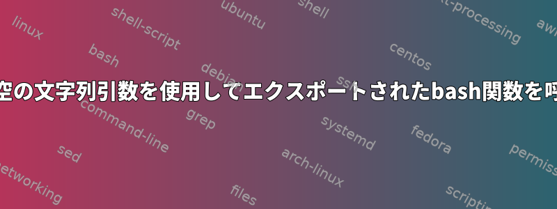 GNUパラレル：空の文字列引数を使用してエクスポートされたbash関数を呼び出す方法は？