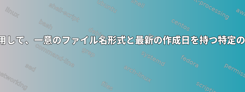 シェルスクリプトを使用して、一意のファイル名形式と最新の作成日を持つ特定のPDFを選択しますか？