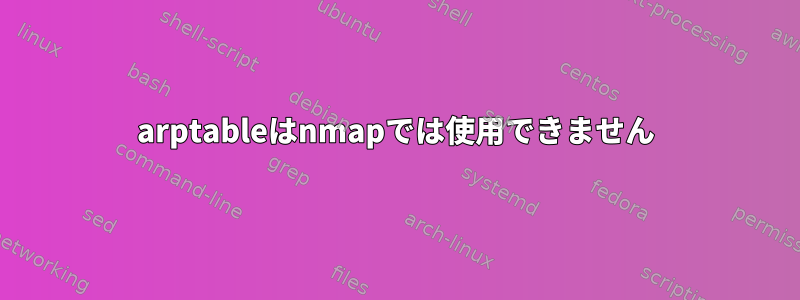 arptableはnmapでは使用できません