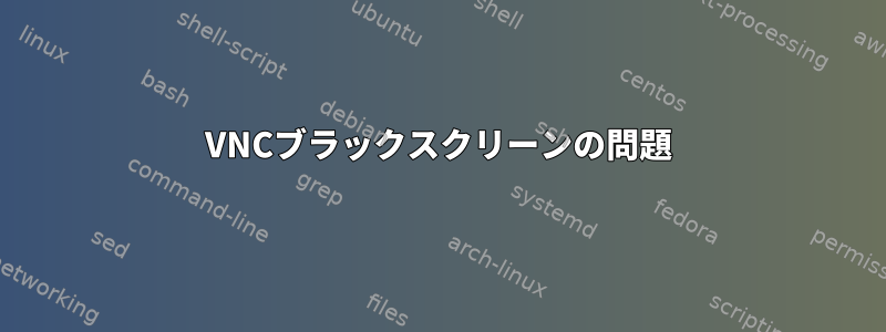 VNCブラックスクリーンの問題