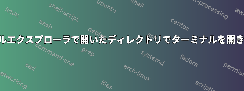 ファイルエクスプローラで開いたディレクトリでターミナルを開きます。