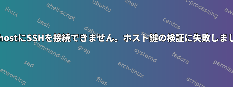 localhostにSSHを接続できません。ホスト鍵の検証に失敗しました。