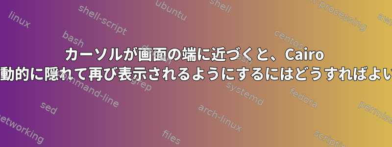 カーソルが画面の端に近づくと、Cairo Dockが自動的に隠れて再び表示されるようにするにはどうすればよいですか？