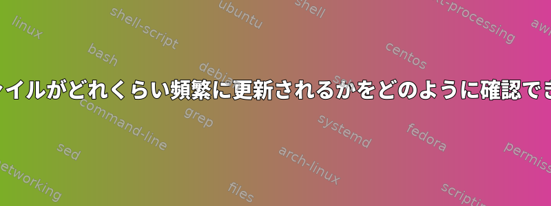 端末でファイルがどれくらい頻繁に更新されるかをどのように確認できますか？