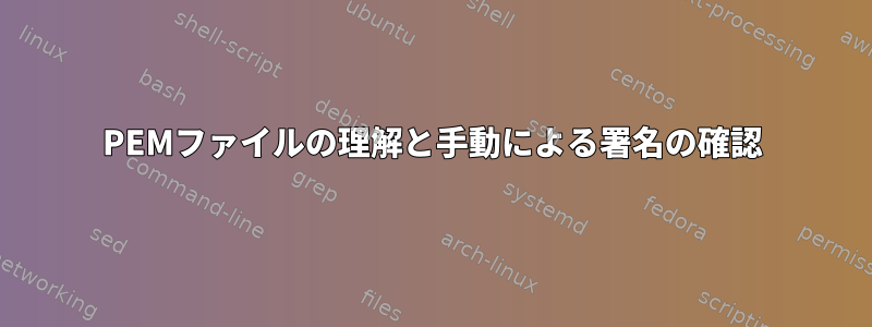 PEMファイルの理解と手動による署名の確認