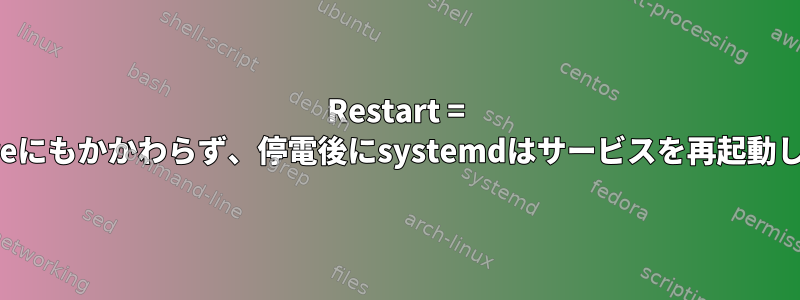 Restart = on-failureにもかかわらず、停電後にsystemdはサービスを再起動しません。