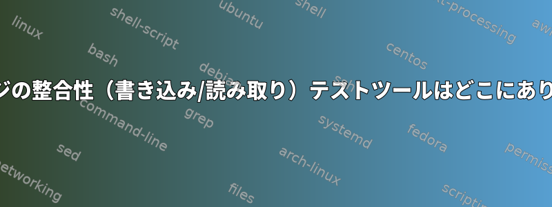 ストレージの整合性（書き込み/読み取り）テストツールはどこにありますか？